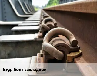 Железнодорожный крепеж болт закладной восстановленный